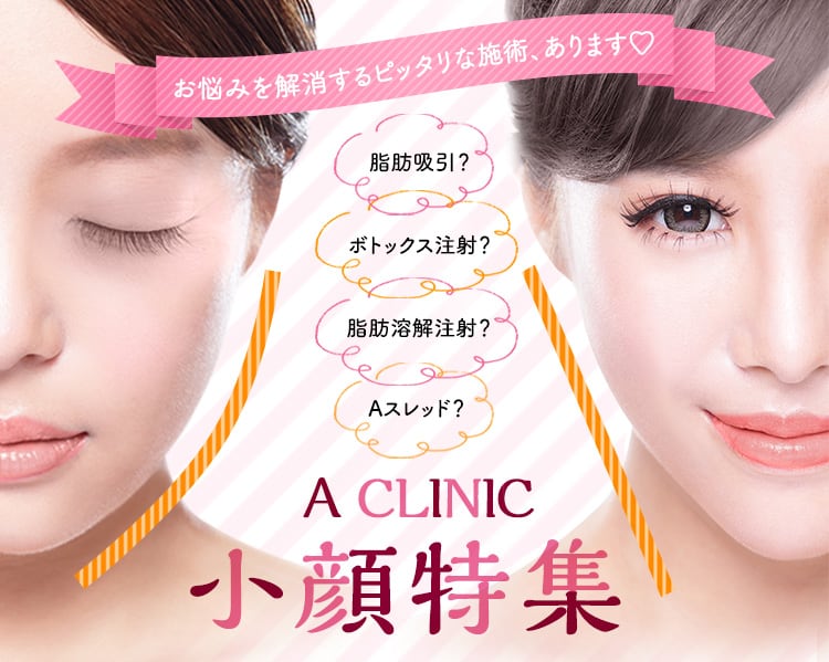 A Clinic 19 小顔特集 美容整形のa Clinic 美容外科 美容皮膚科 形成外科