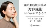 顔の脂肪吸引後の美容施術(ハイフ、糸リフト、レーザー治療)いつからできる?