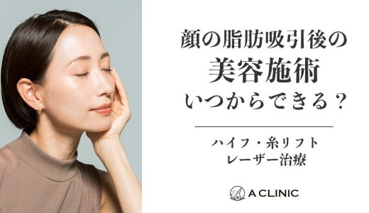 顔の脂肪吸引後の美容施術（ハイフ、糸リフト、レーザー治療）いつからできる？
