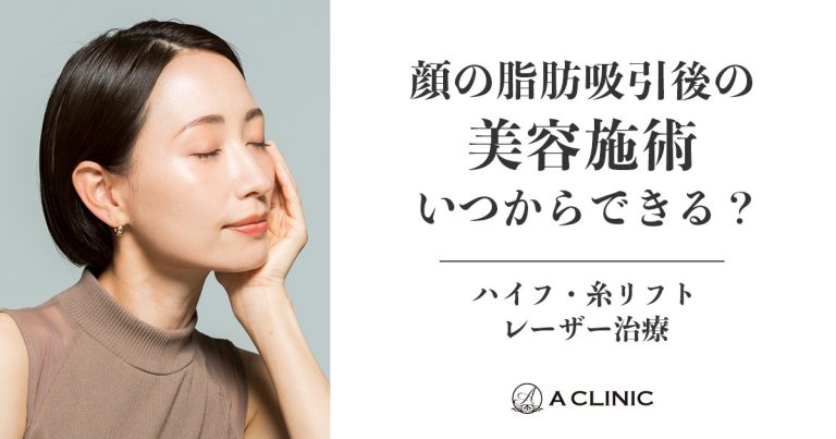顔の脂肪吸引後の美容施術（ハイフ、糸リフト、レーザー治療）いつからできる？