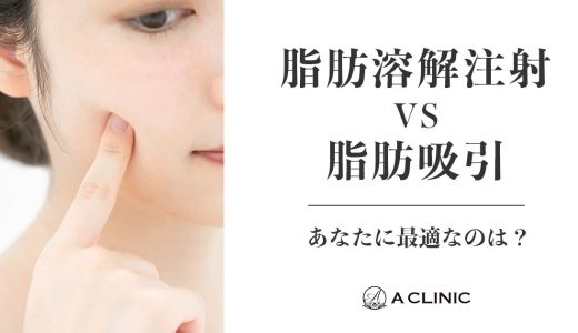 【二重顎を解消したい】脂肪溶解注射 vs 脂肪吸引、あなたに最適なのは？