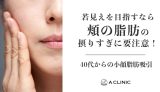 【40代からの小顔脂肪吸引】若見えを目指すなら、頬の脂肪の取りすぎに要注意!