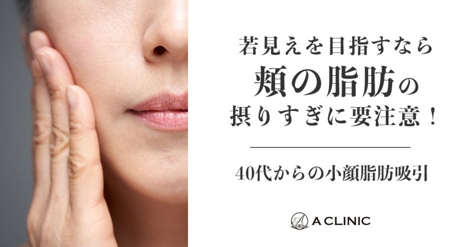 【40代からの小顔脂肪吸引】若見えを目指すなら、頬の脂肪の取りすぎに要注意！
