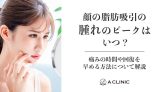 顔の脂肪吸引の腫れのピークはいつ？痛みの期間や回復を早める方法について解説