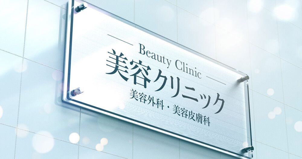 顔の脂肪吸引で老け見えを防ぐために選ぶべきクリニックとは？