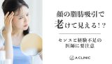顔の脂肪吸引で老けて見える！？センスと経験不足の医師に要注意