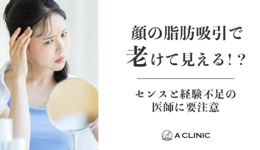顔の脂肪吸引で老けて見える！？センスと経験不足の医師に要注意
