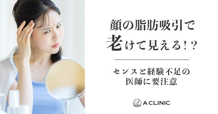 顔の脂肪吸引で老けて見える！？センスと経験不足の医師に要注意