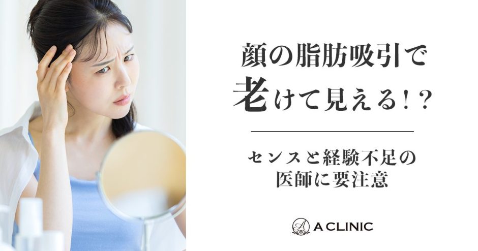 顔の脂肪吸引で老けて見える！？センスと経験不足の医師に要注意