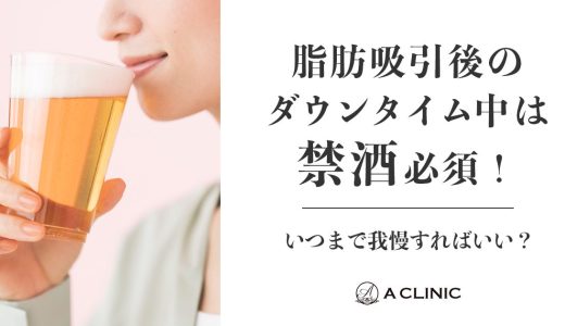 脂肪吸引後のダウンタイム中は禁酒必須！いつまで我慢すればいい？