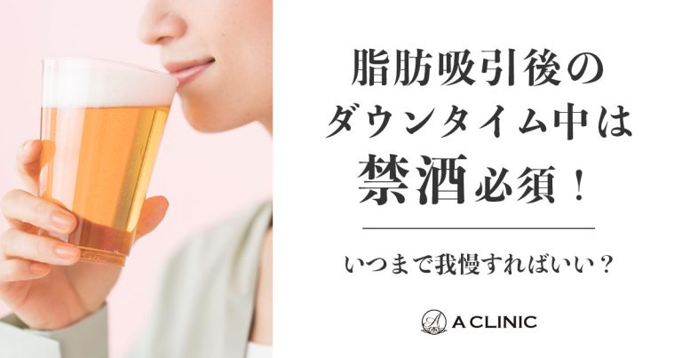 脂肪吸引後のダウンタイム中は禁酒必須！いつまで我慢すればいい？
