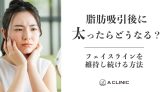 【脂肪吸引後に太ったらどうなる？】フェイスラインを維持しつづける方法