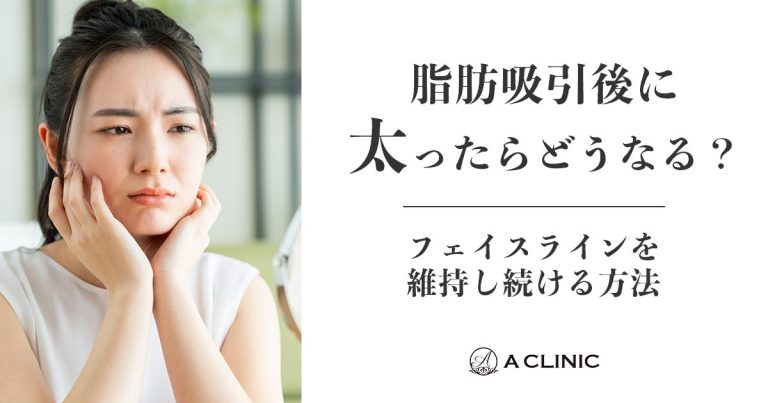 【脂肪吸引後に太ったらどうなる？】フェイスラインを維持しつづける方法