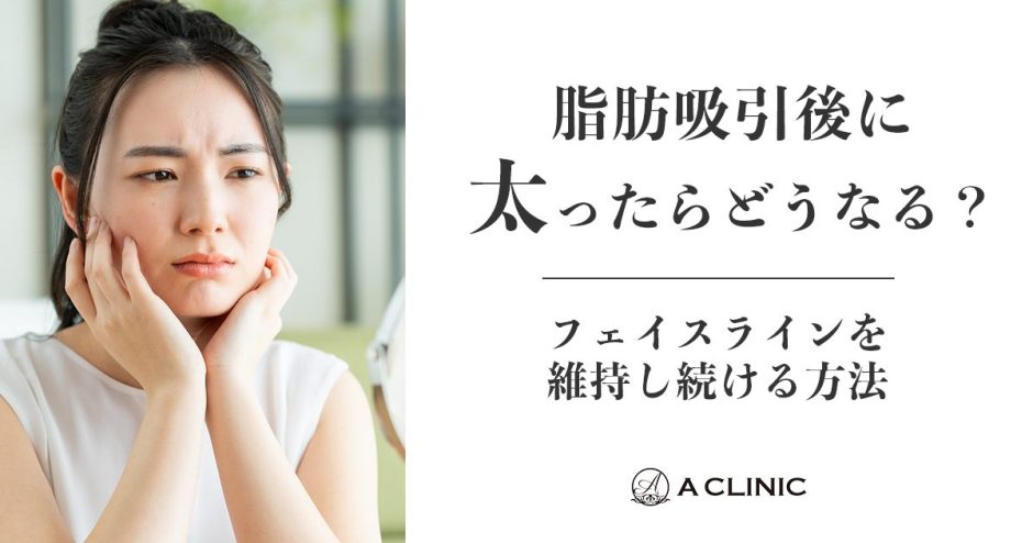 【脂肪吸引後に太ったらどうなる？】フェイスラインを維持しつづける方法