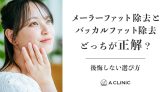 【頬の脂肪吸引】メーラーファット除去とバッカルファット除去、どっちが正解？後悔しない選び方