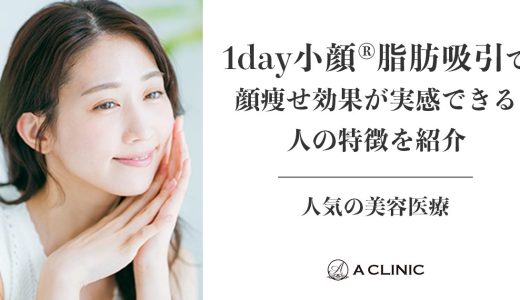 人気の美容医療『1day小顔®脂肪吸引』で「顔痩せ効果が実感できる人」の特徴を紹介