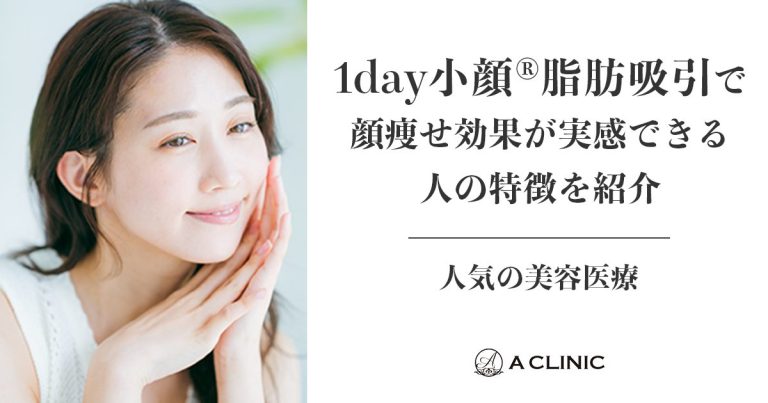 人気の美容医療『1day小顔®脂肪吸引』で「顔痩せ効果が実感できる人」の特徴を紹介