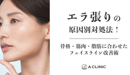 【エラ張りの原因別対処法！】骨格・筋肉・脂肪に合わせたフェイスライン改善術
