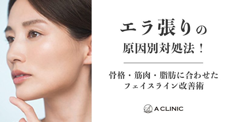 【エラ張りの原因別対処法！】骨格・筋肉・脂肪に合わせたフェイスライン改善術