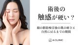 【術後の「触感」が硬い？】顔の脂肪吸引後の肌の硬さと自然に戻るまでの期間