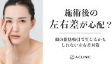 施術後の「左右差」が心配？顔の脂肪吸引で生じるかもしれない左右差対策