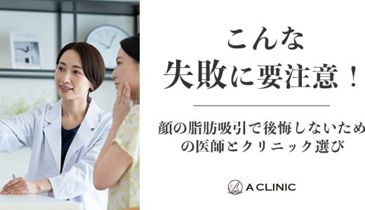 こんな失敗に要注意！ 顔の脂肪吸引で後悔しないための医師とクリニック選び