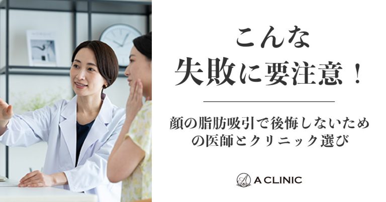 こんな失敗に要注意！ 顔の脂肪吸引で後悔しないための医師とクリニック選び