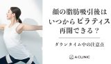 顔の脂肪吸引後はいつからピラティス再開できる？ダウンタイム中の注意点