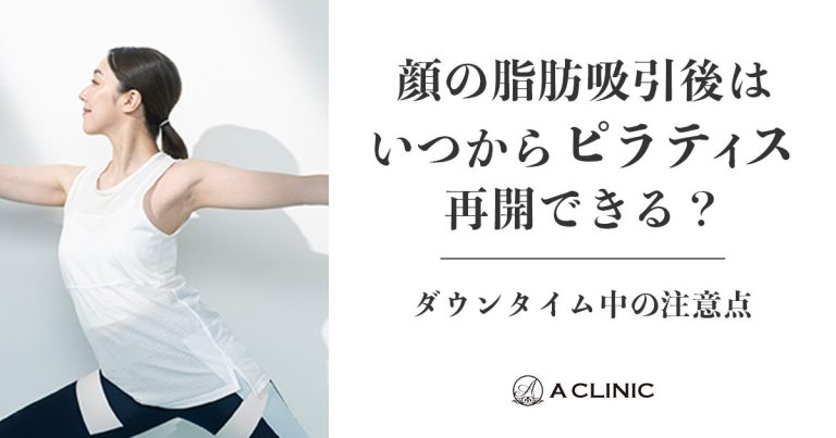 顔の脂肪吸引後はいつからピラティス再開できる？ダウンタイム中の注意点