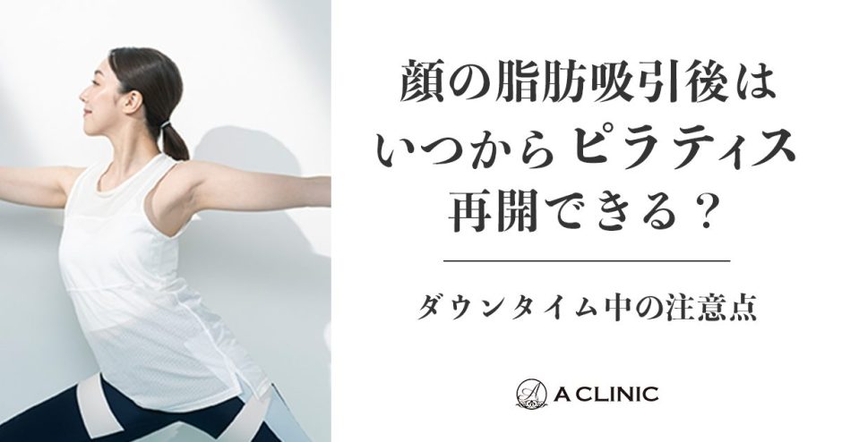顔の脂肪吸引後はいつからピラティス再開できる？ダウンタイム中の注意点