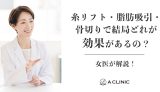 【小顔整形】糸リフト・脂肪吸引・骨切りで結局どれが効果があるの?女医が解説!