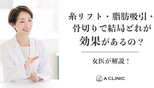 【小顔整形】糸リフト・脂肪吸引・骨切りで結局どれが効果があるの？女医が解説！