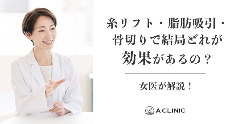 【小顔整形】糸リフト・脂肪吸引・骨切りで結局どれが効果があるの？女医が解説！