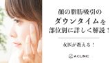 【女医が教える】顔の脂肪吸引のダウンタイムを部位別に詳しく解説します！
