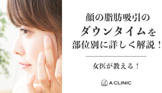 【女医が教える】顔の脂肪吸引のダウンタイムを部位別に詳しく解説します！