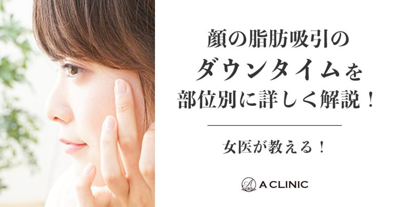 【女医が教える】顔の脂肪吸引のダウンタイムを部位別に詳しく解説します！