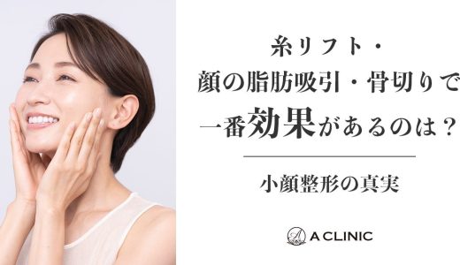 【小顔整形の真実】糸リフト・顔の脂肪吸引・骨切りで一番効果があるのは？