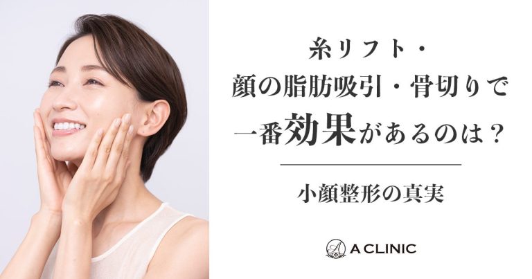 【小顔整形の真実】糸リフト・顔の脂肪吸引・骨切りで一番効果があるのは？