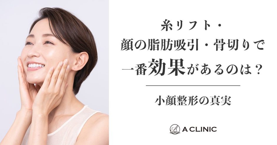 【小顔整形の真実】糸リフト・顔の脂肪吸引・骨切りで一番効果があるのは？
