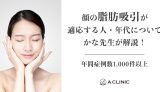 【年間症例数1,000件以上】顔の脂肪吸引が適応する人、年代についてかな先生が解説!