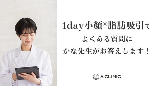 顔の脂肪吸引/1day小顔®脂肪吸引でよくある質問にかな先生がお答えします！