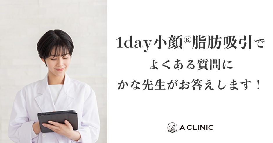 顔の脂肪吸引/1day小顔®脂肪吸引でよくある質問にかな先生がお答えします！