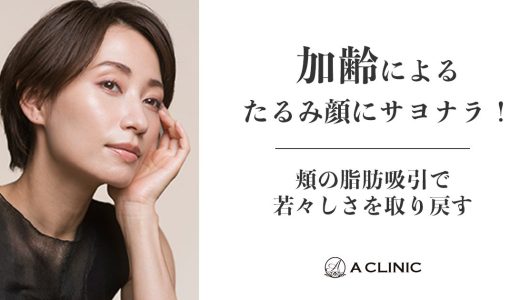 加齢によるたるみ顔にサヨナラ！頬の脂肪吸引で若々しさを取り戻す