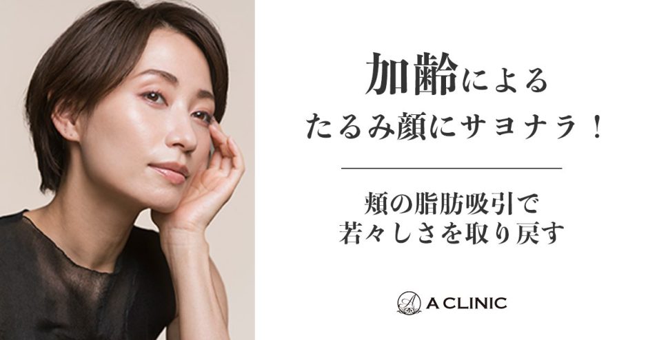 加齢によるたるみ顔にサヨナラ！頬の脂肪吸引で若々しさを取り戻す