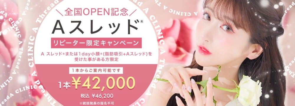 Aスレッド®(糸リフト)

