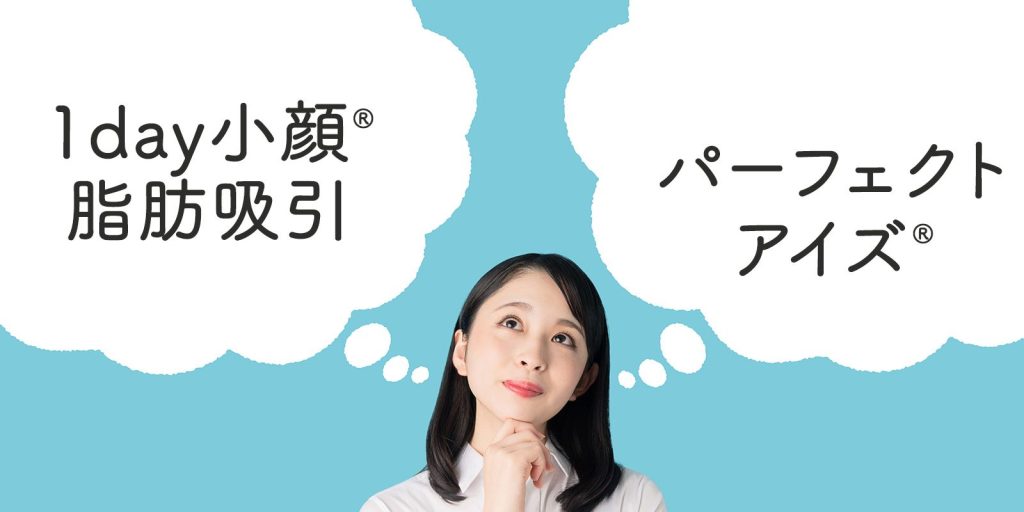 1day小顔®脂肪吸引を受ける際に他の施術は同時に受けられますか？
