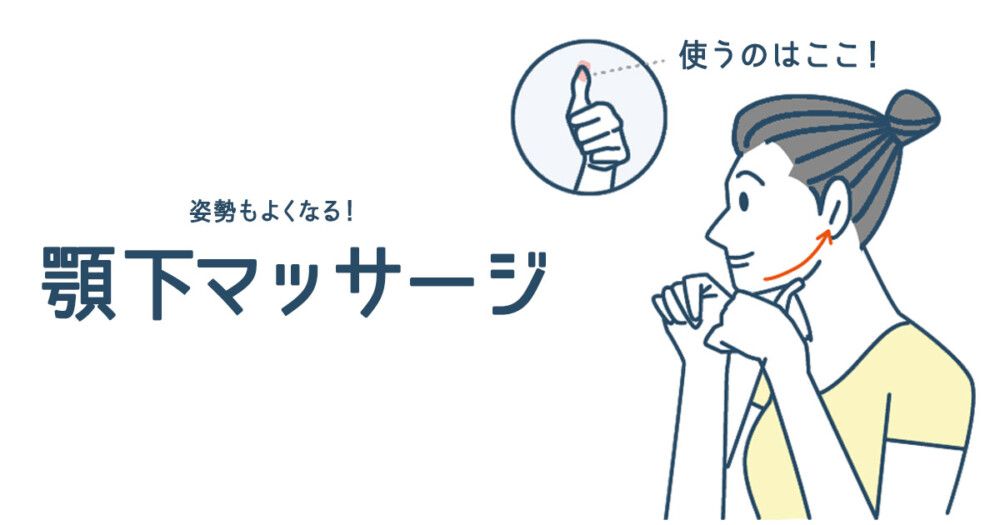 顎下マッサージ