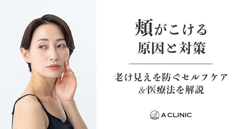 頬がこける原因と対策｜老け見えを防ぐセルフケア＆医療法を解説