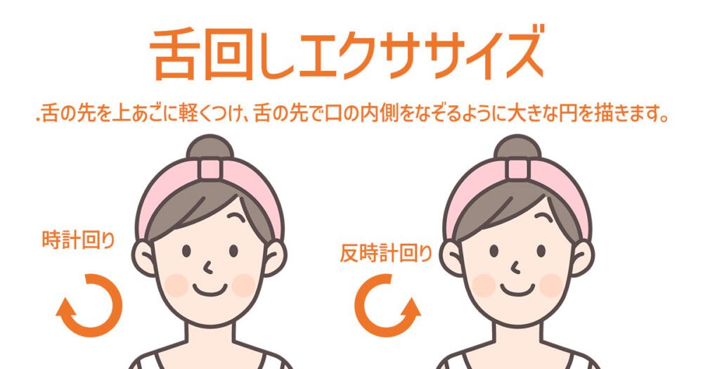 舌回しエクササイズでフェイスライン引き締め