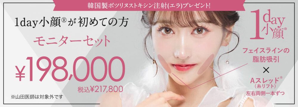 1day小顔®︎脂肪吸引が初めての方